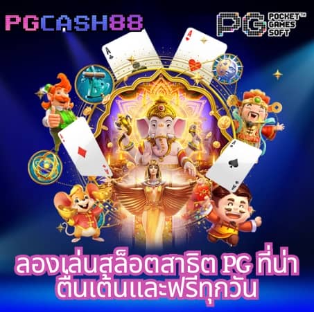 pg888th เว็บ ตรง